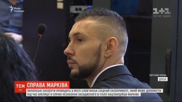 Украинские эксперты проводят следственный эксперимент, чтобы помочь апелляции по делу Маркива