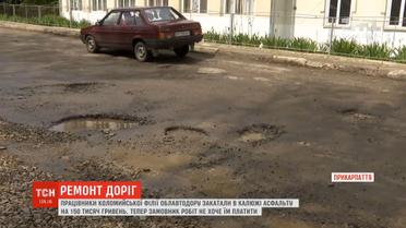 Працівники Коломийської філії облавтодору закатали в калюжі асфальту на 150 тисяч гривень