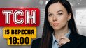 Скандал вокруг свадьбы сына Трампа! Отставка генерального прокурора! Оружие США в космосе! | ТСН 18:00 15 сентября