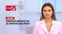 Новости Украины и мира | Выпуск ТСН.19:30 за 28 июля 2022 года