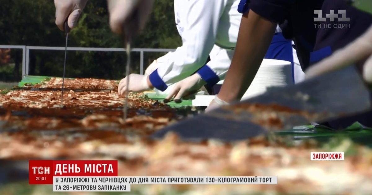 С запеканкой на 4 тысячи едоков и 130-килограммовым тортом: в Запорожье и Черновцах вкусно отгуляли городские праздники