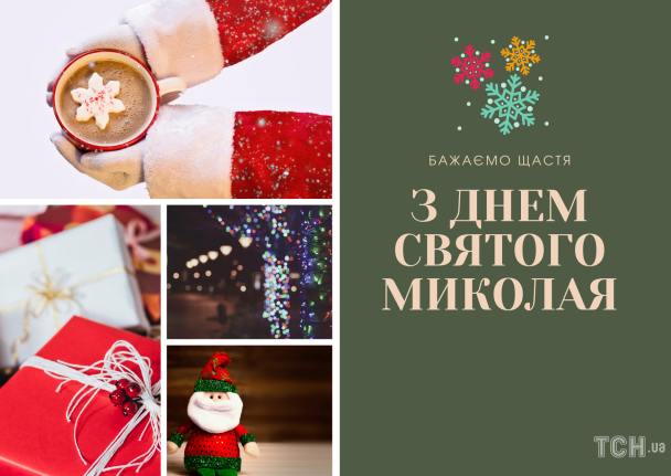 З днем святого Миколая: картинки українською / © ТСН.ua