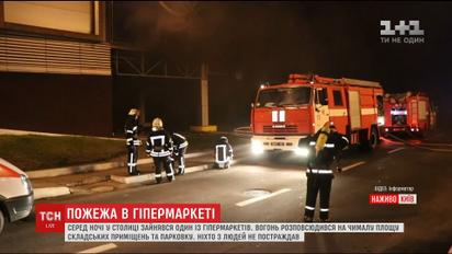 У Києві вогонь охопив гіпермаркет "Ашан"