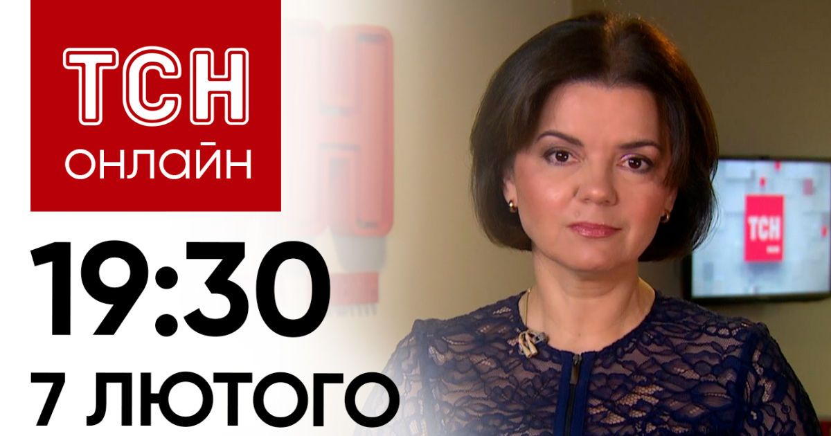 Новини ТСН онлайн: 19:30 7 лютого. Мобілізація по-новому. Звіряча ракетна атака