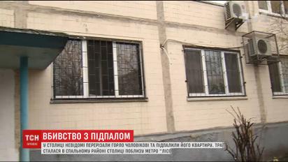 У Києві у спальному районі сталося моторошне вбивство чоловіка у нього в квартирі