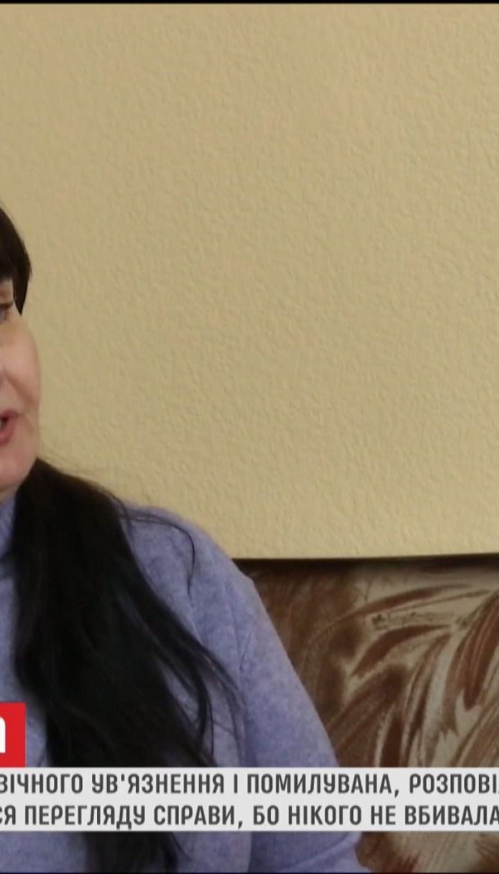 Помилованная пожизненно заключенная Кушинськая хочет снова идти в суд