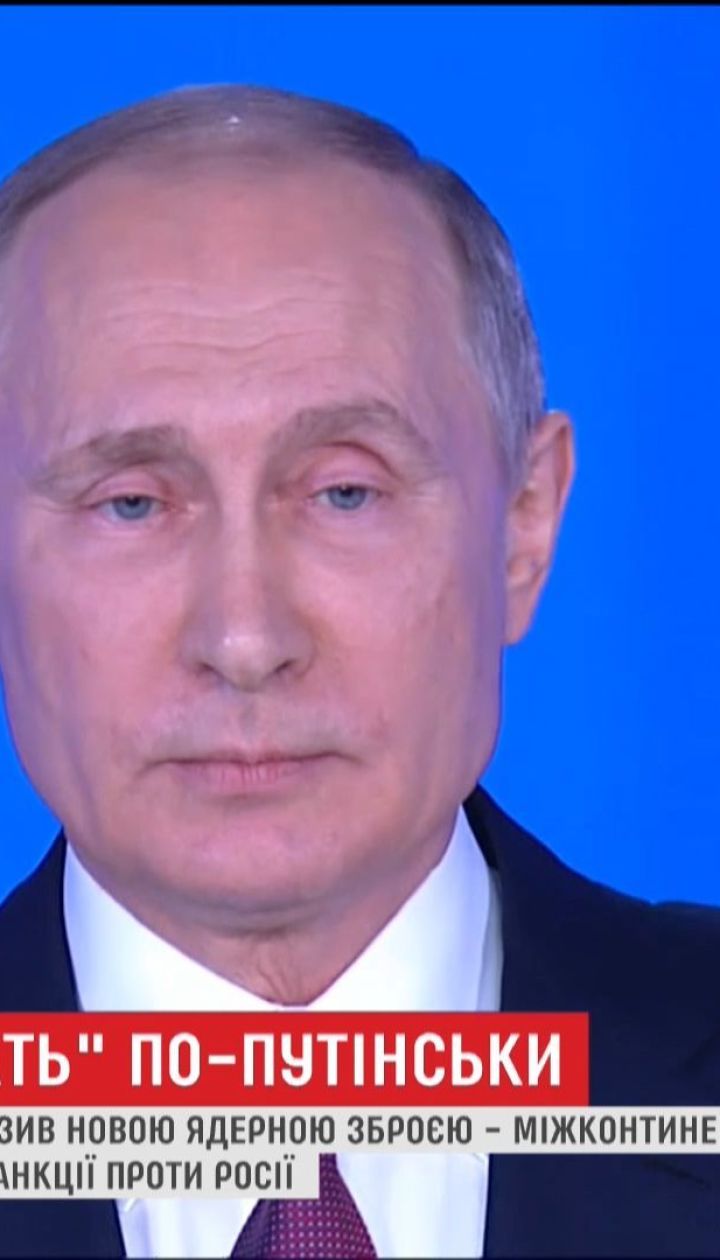 Путин пытается подружиться с Западом при помощи ядерной дубинки
