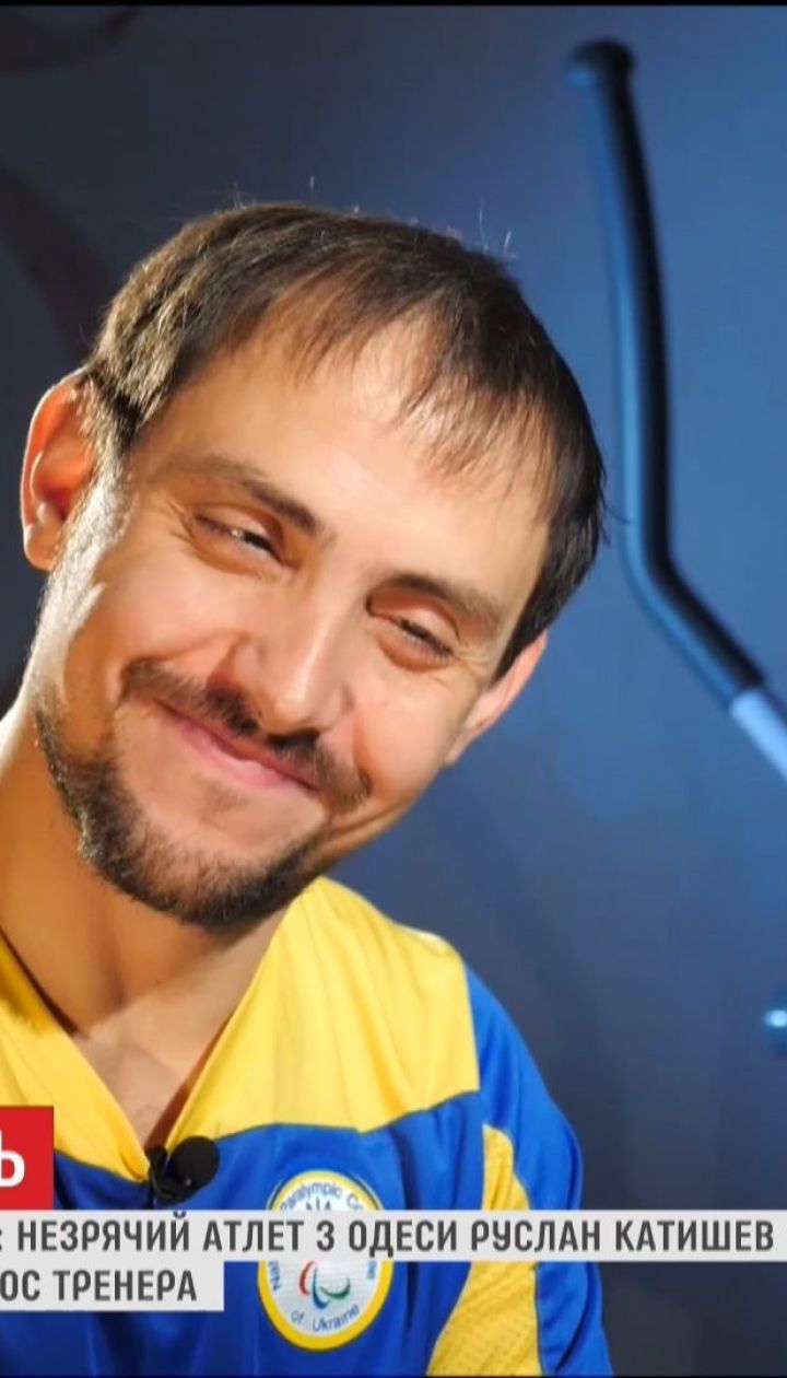 Незрячий паралімпієць Руслан Катишев розповів про важке дитинство і шлях до чемпіонства
