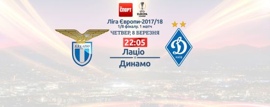 Лаціо - Динамо - 0:0. Онлайн-трансляція матчу Ліги Європи