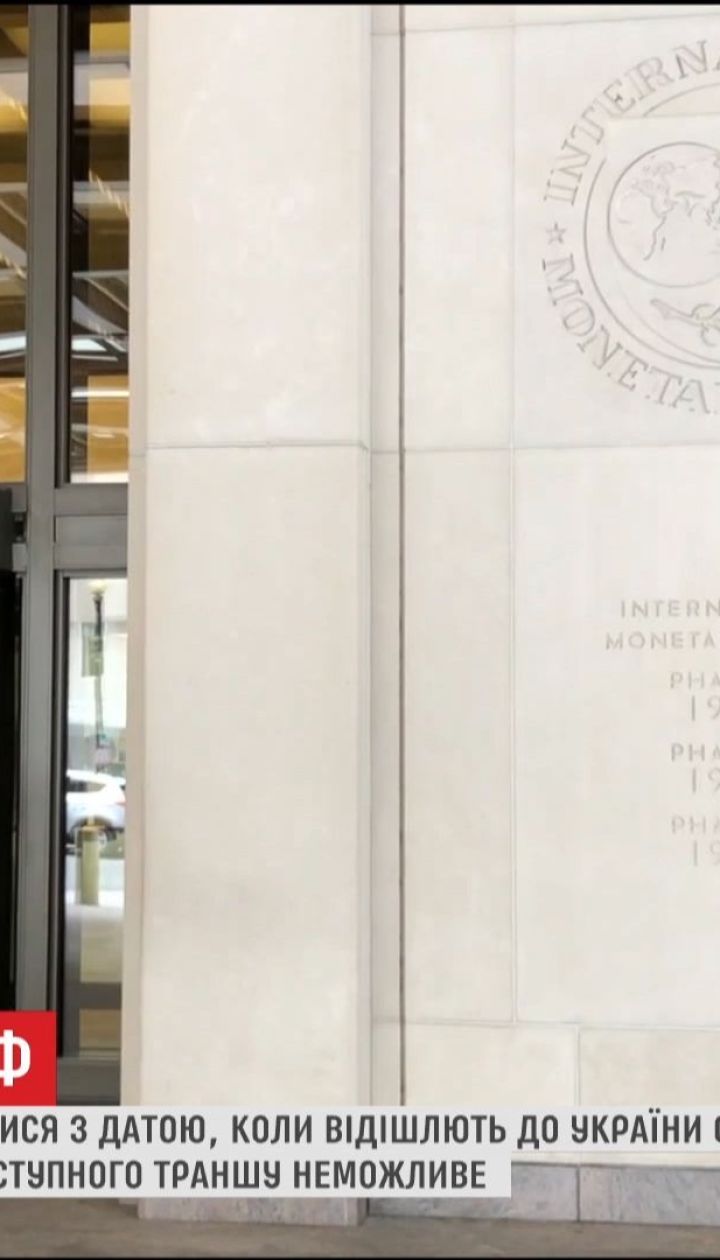 МВФ досі не визначився із датою, коли відішле до України оціночну місію