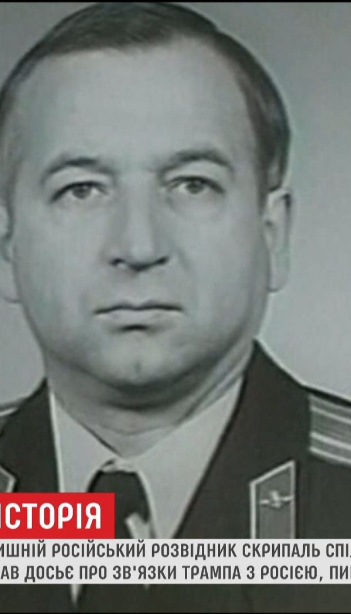 Скрипаль спілкувався з британцем, що готував досьє про зв'язки Трампа з Росією