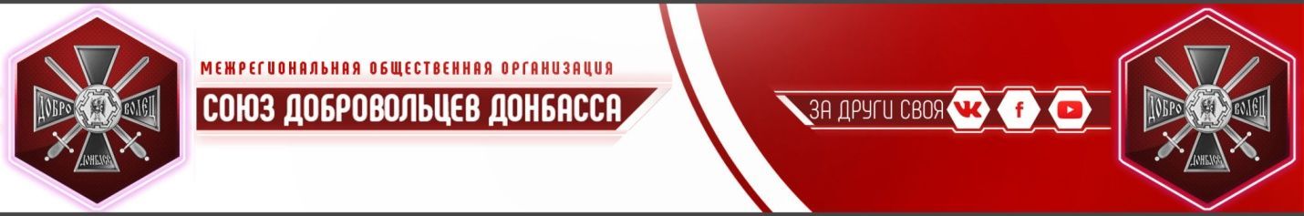 союз добровольців донбасу