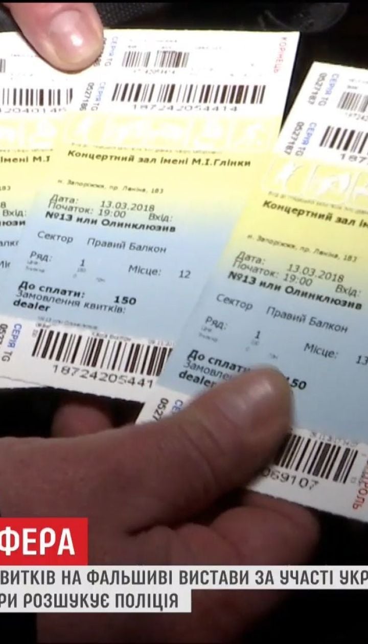 У кількох областях України шахраї продали квитки на неіснуючі вистави відомих акторів