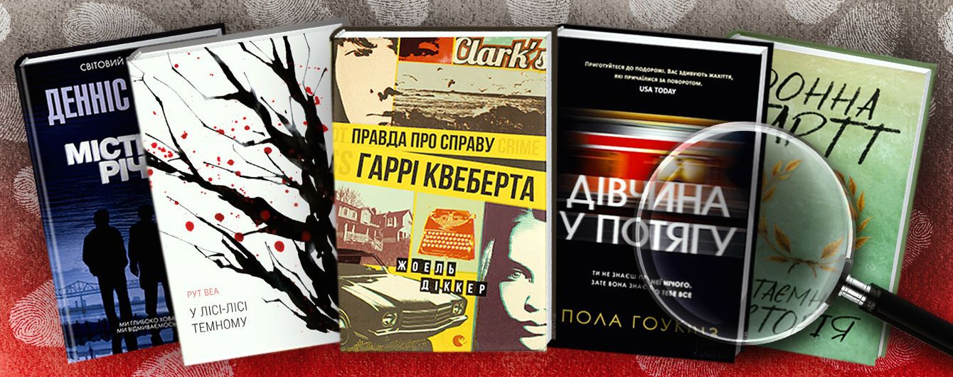 5 детективів, з якими ви забудете про усе на світі