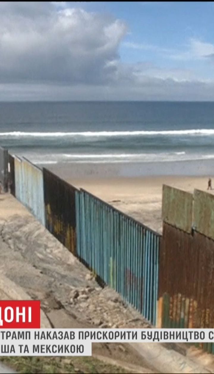   Trump ordered an immediate start of construction of a wall at the US and Mexican border 