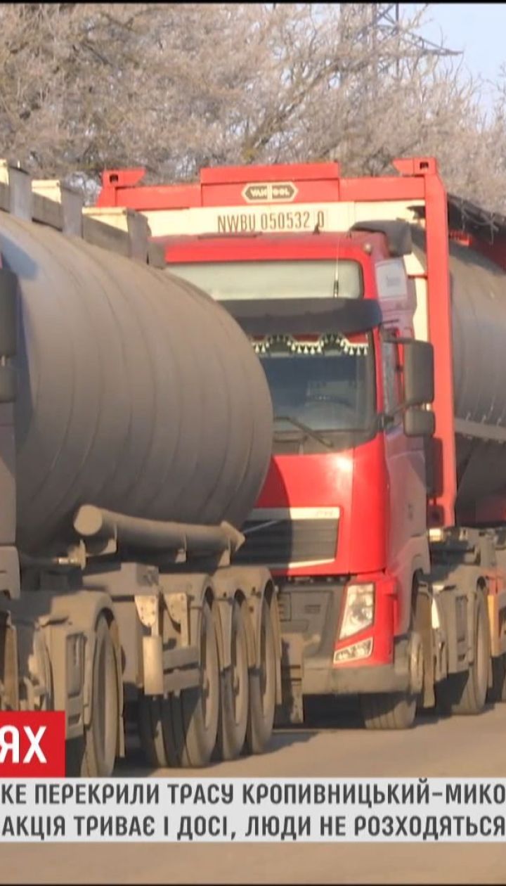 Частина траси Кропивницький-Миколаїв непроїзна через протест місцевих жителів