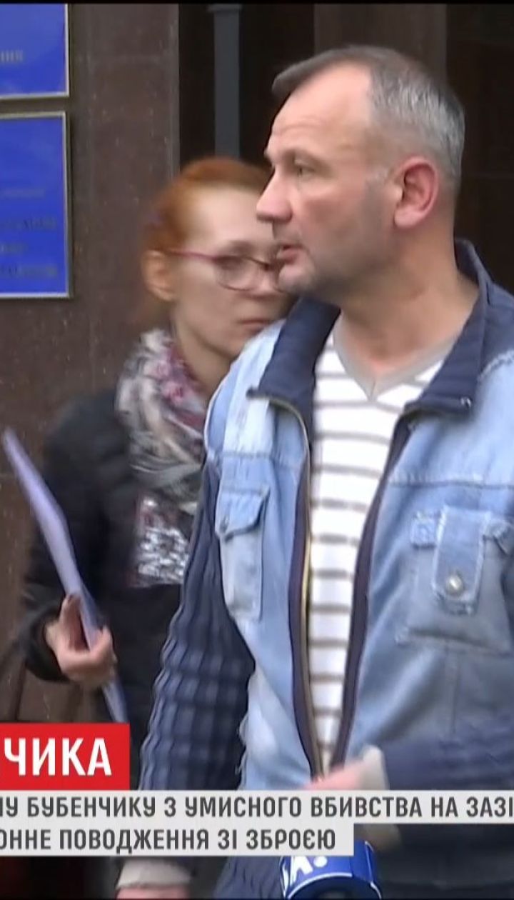 Активіста Майдану Бубенчика в умисному вбивстві більше не звинувачують