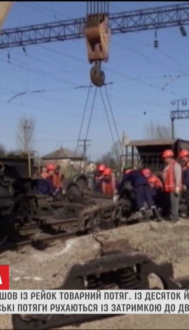 На Львовщине десять вагонов поезда перевернулись и заблокировали движение тремя путями