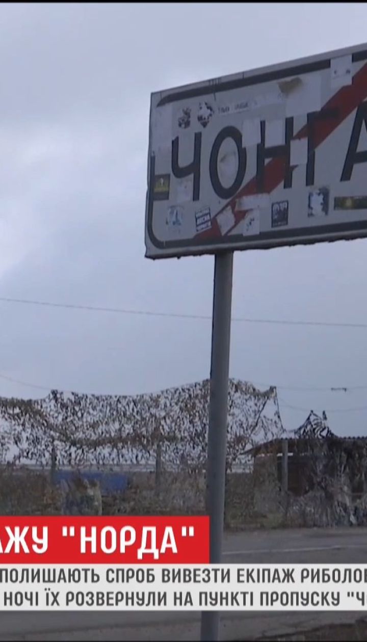 Російські консули спробували вивезти моряків "Норду" до окупованого Криму