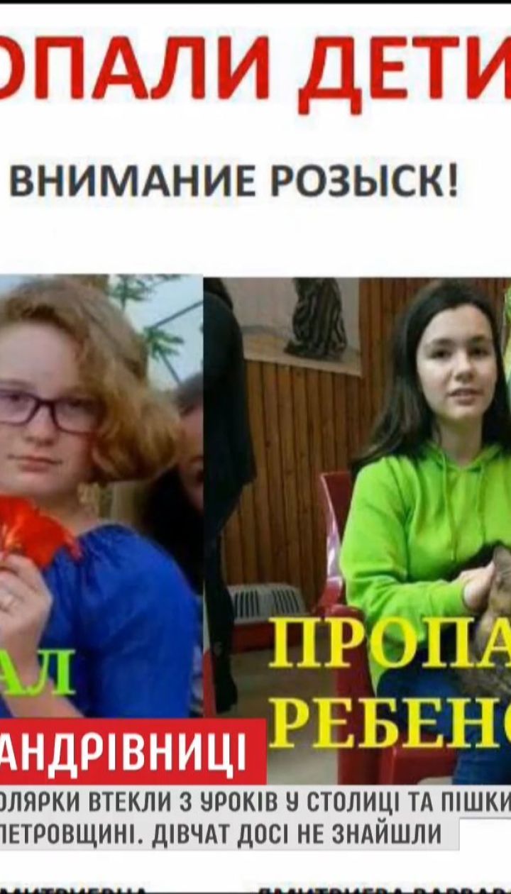 У Києві шукають двох 6-класниць, які зникли після занять у ліцеї
