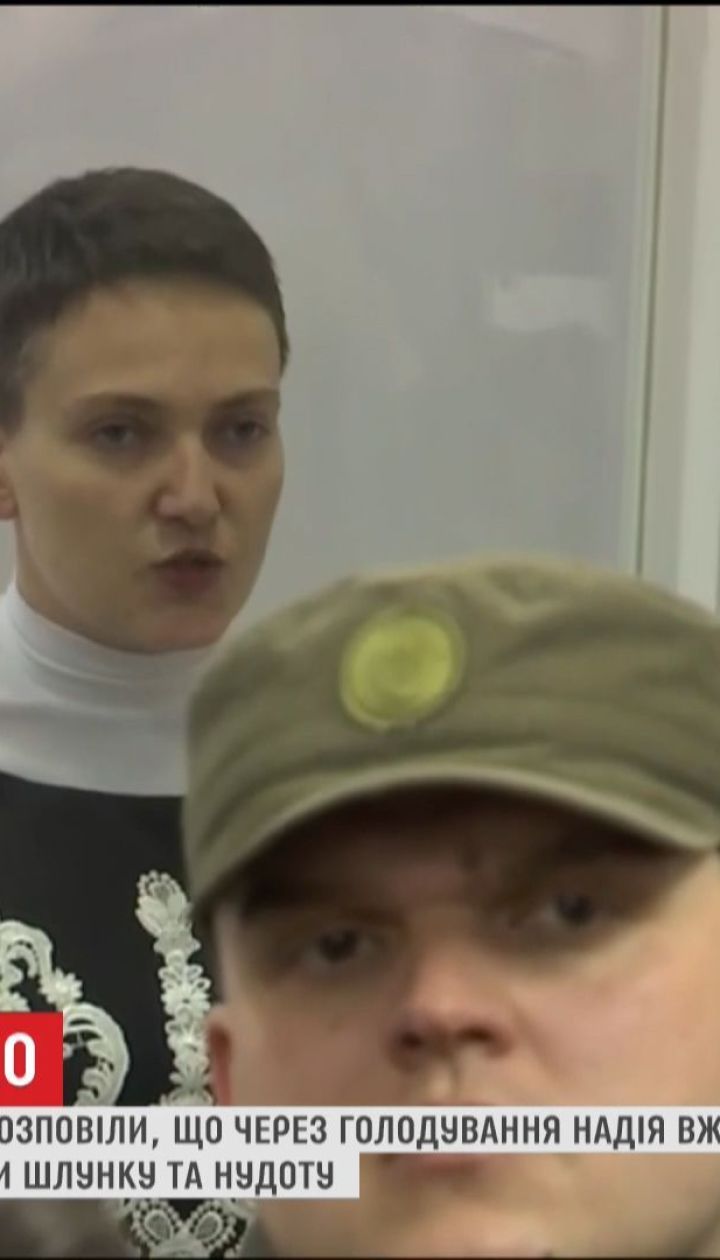 Савченко схудла на 15 кілограмів та скаржиться на спазми в шлунку