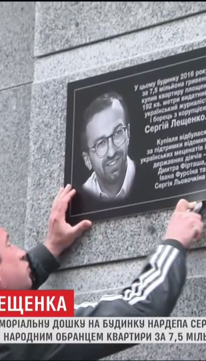 Невідомі встановили меморіальну дошку на будинку нардепа Сергія Лещенка