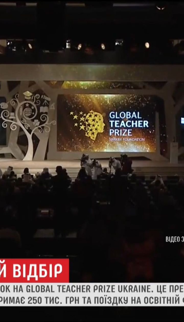 Стартував прийом заявок на другу національну премію Global Teacher Prize Ukraine