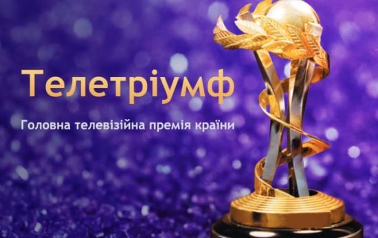 54 номінанти 1+1 медіа потрапили до шорт-листа премії "Телетріумф - 2018"