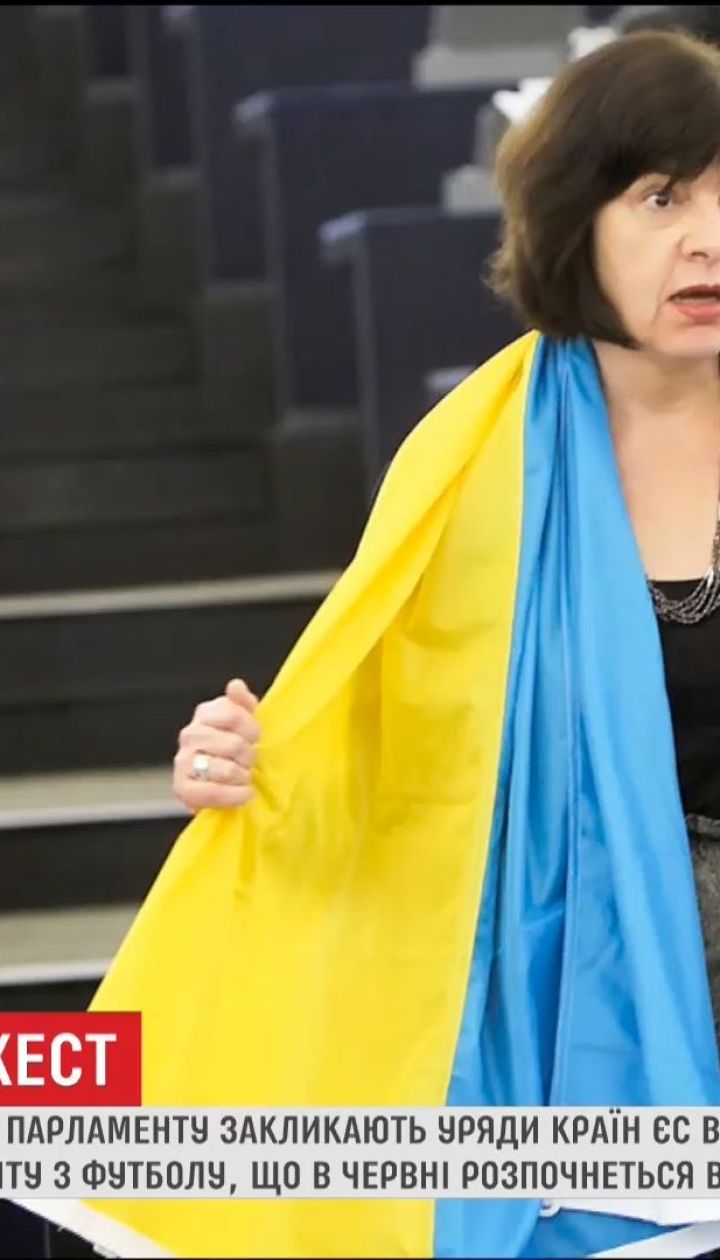 Депутати Європарламенту закликали європейські уряди не їхати на футбольний Чемпіонат у Росію