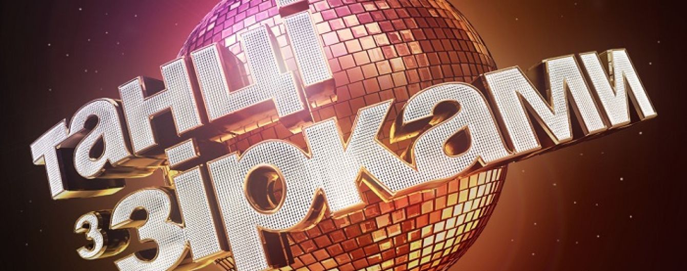 У новому сезоні "Танців з зірками" може взяти участь зірка американської версії шоу