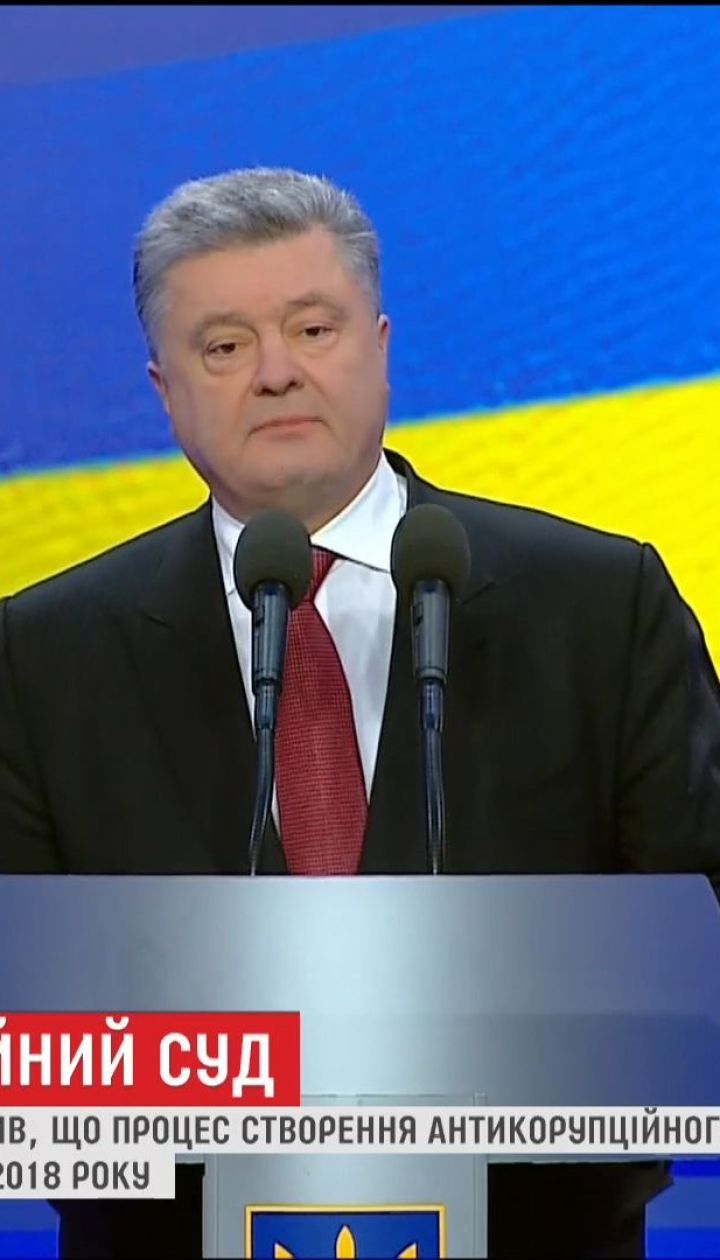 Порошенко заявил о создании антикоррупционного суда в мае