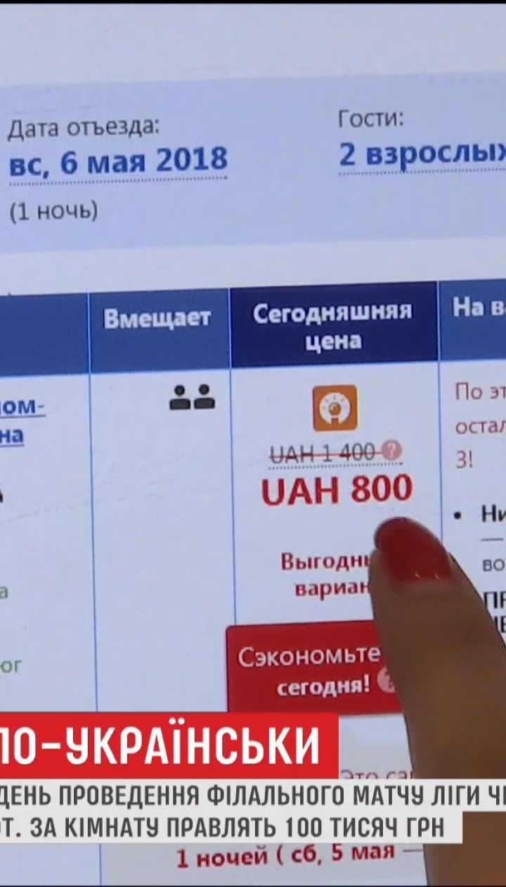 Дорогой футбол: завышенные цены на отели в Киеве стали причиной международного скандала