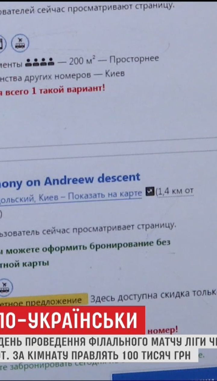 Підготовка до Ліги чемпіонів: Київ увірвався до рейтингу найдорожчих цін на проживання