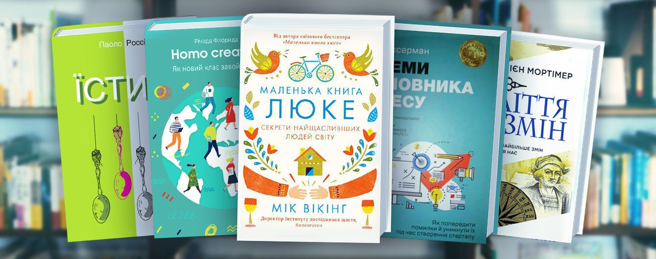 Зміни, щастя, креатив: топ-5 нових книжок нон-фікшн