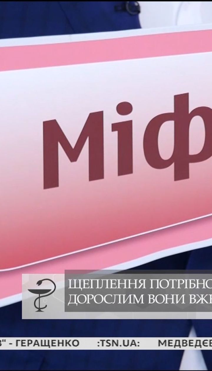 Чи потрібно вакцинуватися в дорослому віці - Правда чи міф