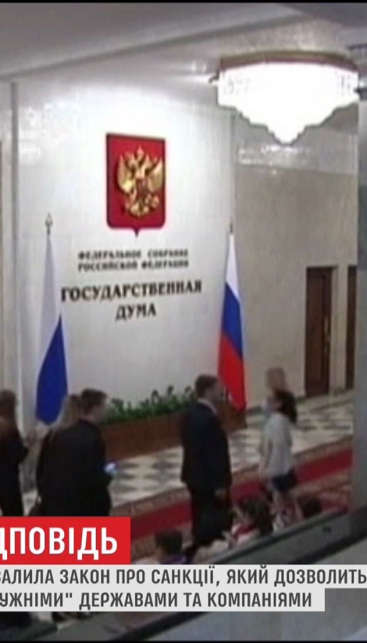 Новий закон РФ дозволяє Путіну припиняти співпрацю з "недружніми" країнами та компаніями