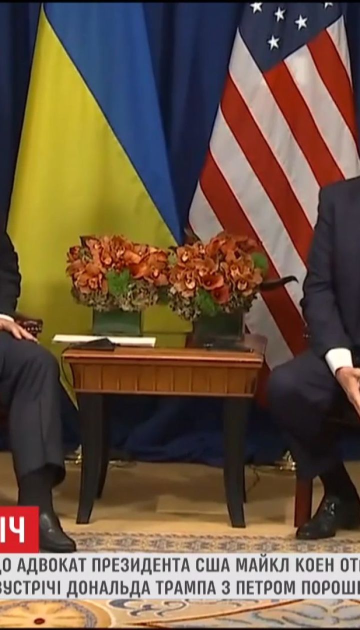 За зустріч Порошенка з Трампом Майкл Коен отримав щонайменше 400 тисяч доларів