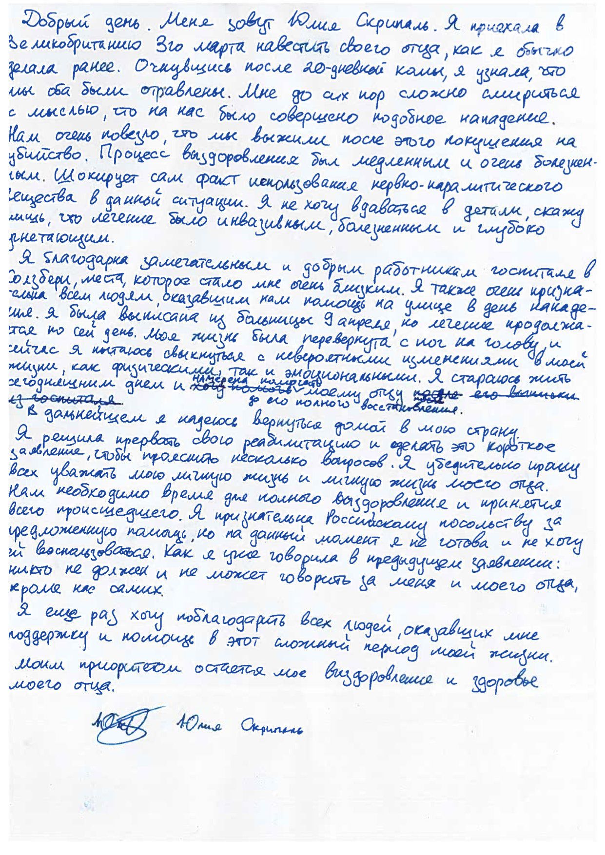 Заява Юлії Скрипаль
