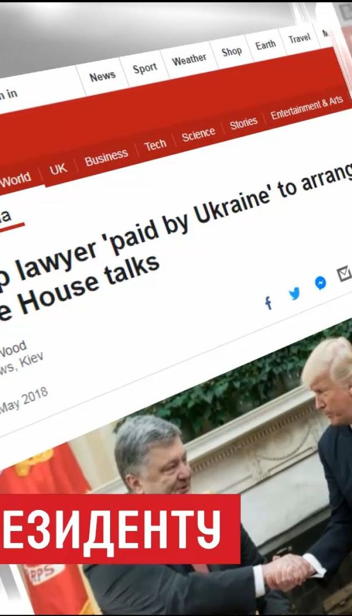Адвокат Трампа получил 400 тысяч долларов за организацию встречи Порошенко и президента США - ВВС