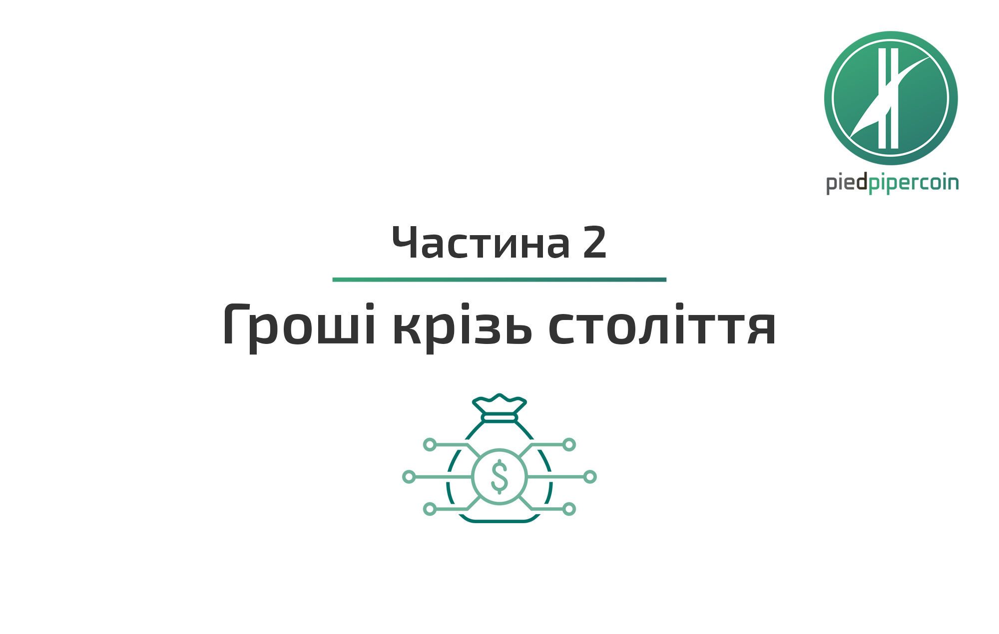 Презентація_криптовалюта_16