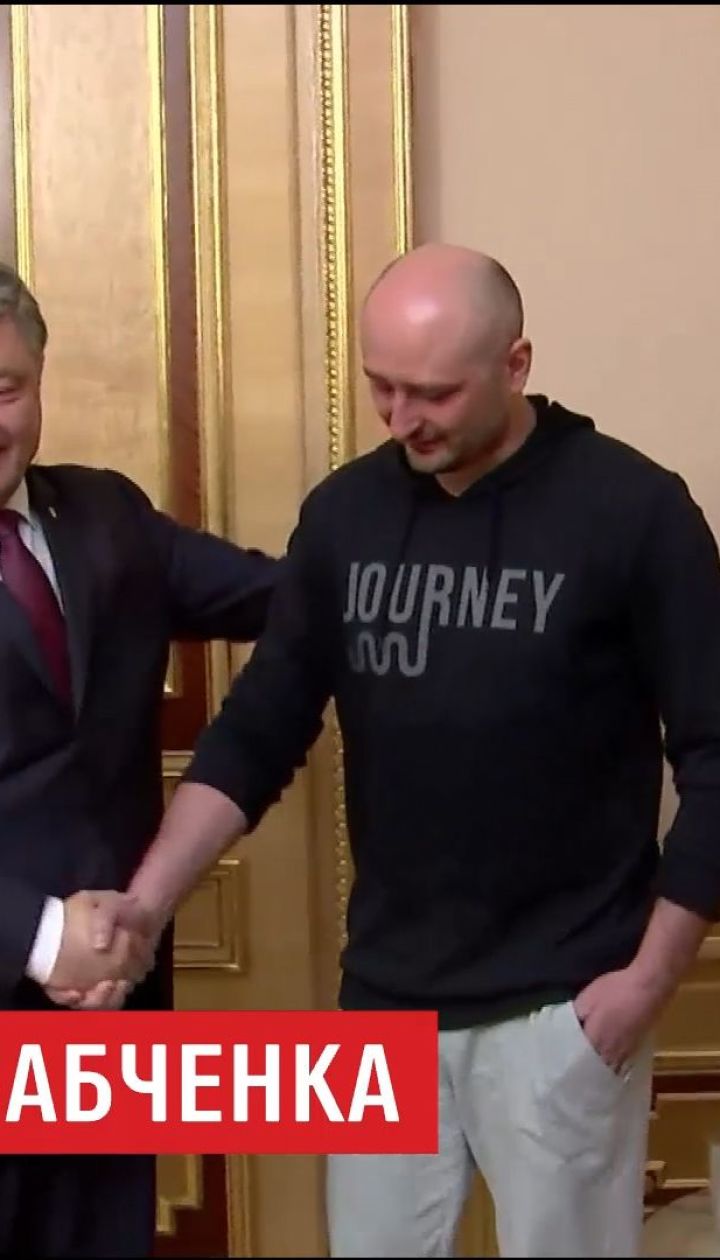 Експерти розповіли, чи могло бути "вбивство" Бабченка інсценуванням СБУ
