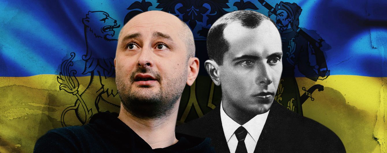 Бандера, Бабченко і російська інтелігенція