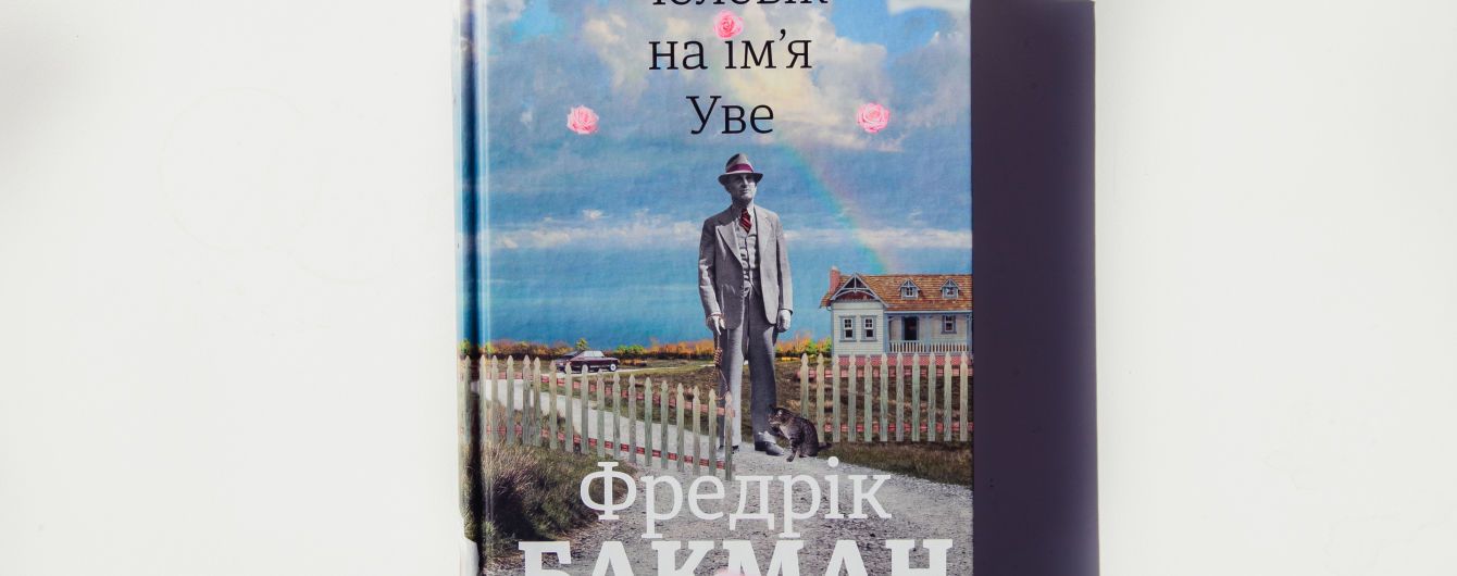 Фредрік Бакман: Чоловік на ім’я Уве