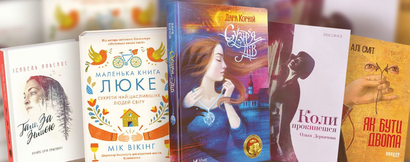 5 цікавих книжкових новинок для жінок