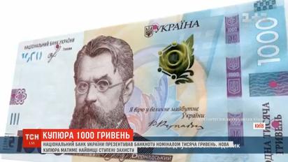 Тысяча гривен одной бумажкой: Нацбанк презентовал новую купюру