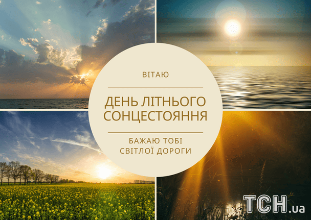 День летнего солнцестояния 2025 года / © ТСН