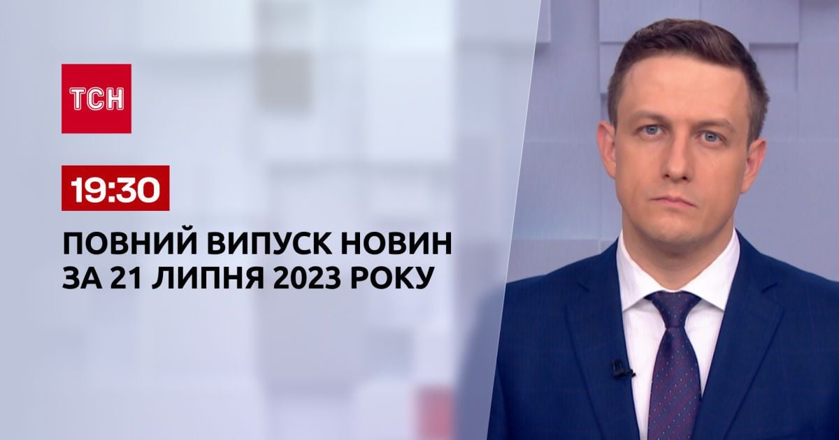 Выпуск ТСН 19:30 за 21 июля 2023 | Новости Украины