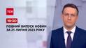 Выпуск ТСН 19:30 за 21 июля 2023 | Новости Украины