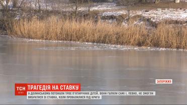 Трагические забавы: в Запорожье утонули трое пятилетних детей
