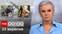ТСН 00:00 за 23 сентября 2023 года | Новости Украины